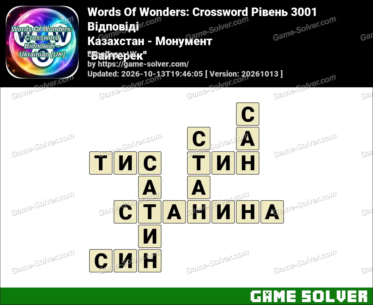 Words Of Wonders: Crossword Рівень 3001 Відповіді – Казахстан – Монумент ”Байтерек”